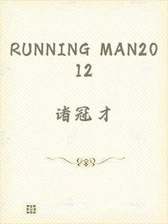 RUNNING MAN2012